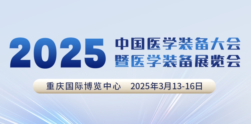 代碼N5B03，2025中國(guó)醫(yī)學(xué)裝備大會(huì)我們來了！